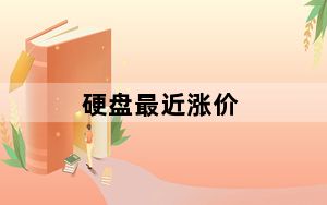 硬盘最近涨价_硬盘涨价了_硬盘又涨价了