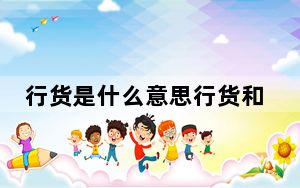 行货是什么意思行货和水货哪个好_行货是什么意思