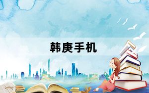 韩庚手机_韩庚的手机是什么样的