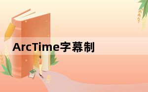 ArcTime字幕制作软件 V2.0 绿色免费版_ArcTime字幕制作软件 V2.0 绿色免费版免费下载