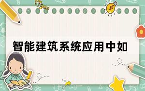 智能建筑系统应用中如何实现数据互操作