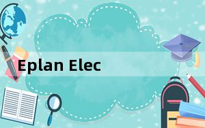 Eplan Electric P8 V2.3 免激活码版_Eplan Electric P8 V2.3 免激活码版免费下