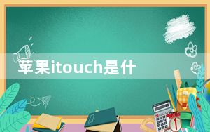苹果itouch是什么_apple_itouch是什么