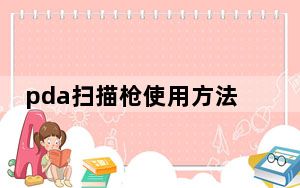 pda扫描枪使用方法_pda