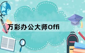 万彩办公大师OfficeBox V3.0.7 官方安装版_万彩办公大师OfficeBox V3.0.7 官方安装版免费下