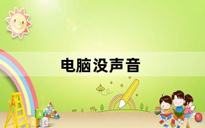 电脑没声音_电脑没有声音及提示请在设置中切换输出设备如何解决