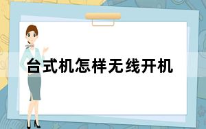 台式机怎样无线开机_台式机怎样无线上网