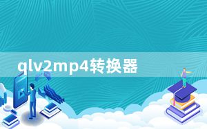 qlv2mp4转换器破解版 V2.1 绿色免费版_qlv2mp4转换器破解版 V2.1 绿色免费版免费下载