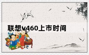 联想v460上市时间_联想v460报价_联想v460价格