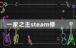 一家之主steam修改器3DM版 V1.0 最新版_一家之主steam修改器3DM版 V1.0 最新版免费下载
