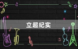 立超纪实_立霾