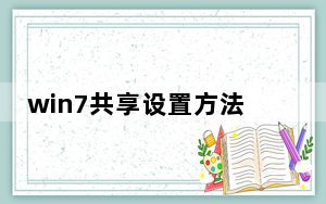 win7共享设置方法_win7共享设置