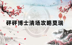 砰砰博士清场攻略莫瑞甘博士_砰砰博士清场攻略