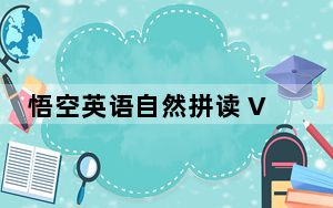 悟空英语自然拼读 V1.3.6 破解版_悟空英语自然拼读 V1.3.6 破解版免费下载