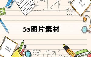 5s图片素材_5s图片