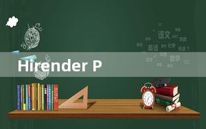 Hirender P1_多媒体播放工具 V1.10.4 免费版_Hirender P1_多媒体播放工具 V1.10.4
