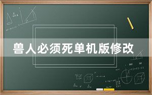 兽人必须死单机版修改器 V1.0.0.2383 绿色免费版_兽人必须死单机版修改器 V1.0.0.2383 绿色免费版免