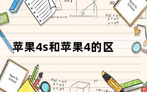 苹果4s和苹果4的区别图片_苹果4s和苹果4的区别