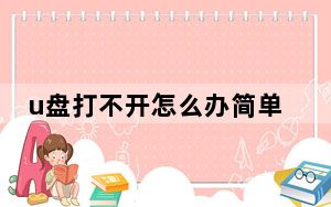 u盘打不开怎么办简单几步搞定u盘修复_u盘打不开怎么办