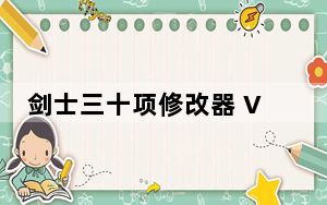 剑士三十项修改器 V0.69.2 绿色免费版_剑士三十项修改器 V0.69.2 绿色免费版免费下载