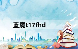 蓝魔t17fhd_蓝魔t17fhd按键失灵