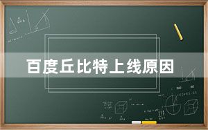 百度丘比特上线原因_百度丘比特上线
