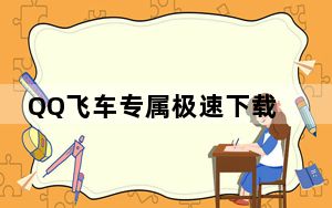 QQ飞车专属极速下载器 Beta133Build75 官方版_QQ飞车专属极速下载器 Beta133Build75 官方