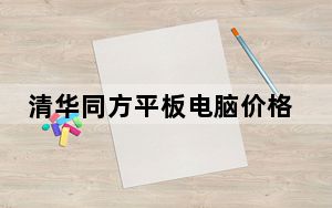 清华同方平板电脑价格_清华同方平板电脑n708多少钱