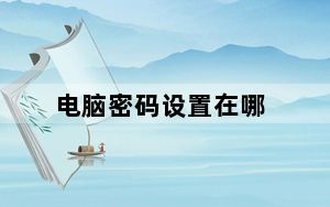 电脑密码设置在哪_电脑密码设置