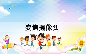 变焦摄像头_变焦