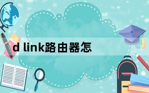 d link路由器怎么连接_d link路由器怎么设置