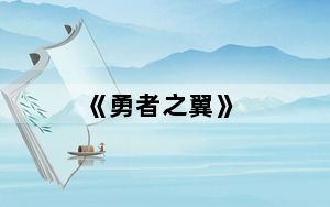 《勇者之翼》_新版本四大看点