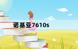 诺基亚7610s_诺基亚7610s到底怎么样