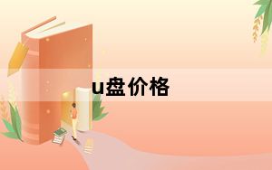 u盘价格_U盘一个一般是多少钱
