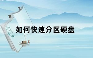 如何快速分区硬盘_如何分区硬盘