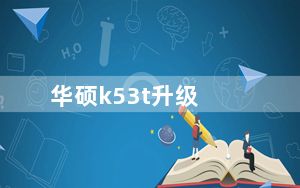 华硕k53t升级_华硕k53t