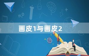 画皮1与画皮2_《画皮2》属性介绍心得