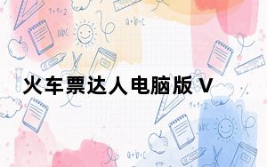 火车票达人电脑版 V3.9.4 免费PC版_火车票达人电脑版 V3.9.4 免费PC版免费下载