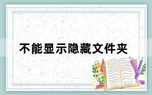 不能显示隐藏文件夹_不能显示隐藏文件