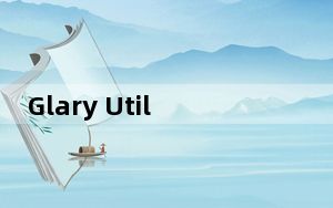 Glary Utilities免激活注册版 V5.125.0.150 绿色便携版_Glary Utilities免激活注