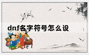 dnf名字符号怎么设计_dnf名字符号