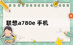 联想a780e 手机_联想a780怎么样