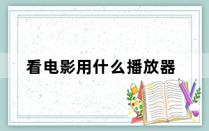 看电影用什么播放器_看电影用什么播放器好