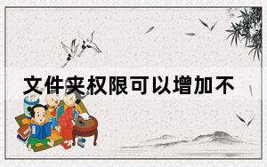 文件夹权限可以增加不能删除_文件夹权限设置