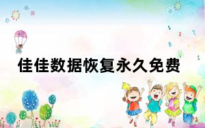 佳佳数据恢复永久免费版 V6.8.3 已注册版_佳佳数据恢复永久免费版 V6.8.3 已注册版免费下载