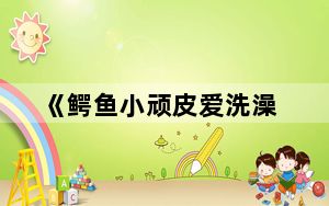 《鳄鱼小顽皮爱洗澡_》谨慎用风11 20关攻略