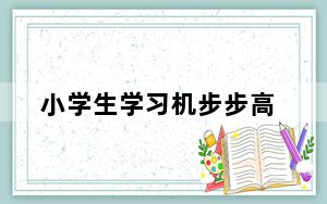 小学生学习机步步高_小学生学习机