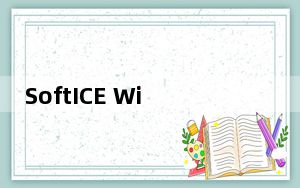 SoftICE Win7_调试软件工具 V4.3.2 免费版_SoftICE Win7_调试软件工具 V4.3.2 免费
