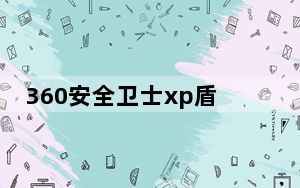 360安全卫士xp盾甲 V9.7 官方加固版_360安全卫士xp盾甲 V9.7 官方加固版免费下载