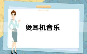 煲耳机音乐_煲耳机